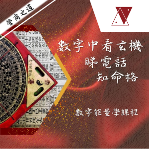 數字易經課程