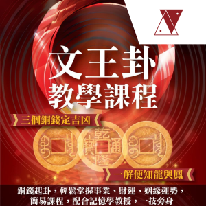 文王卦課程