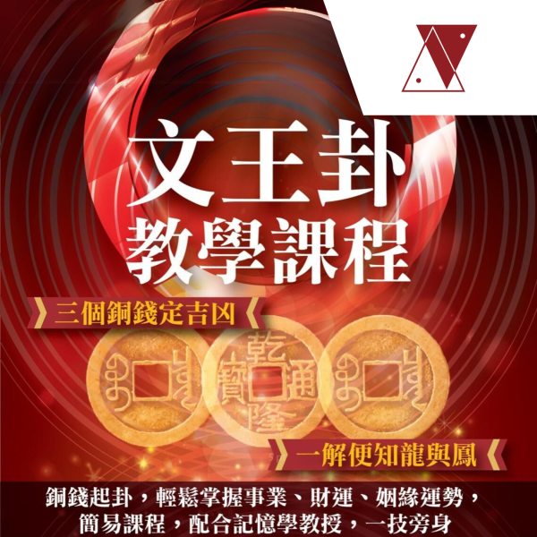 文王卦課程